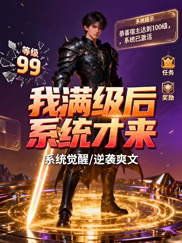 系统迟到十年，我已成神封面