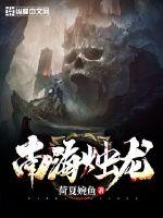 南海烛龙封面