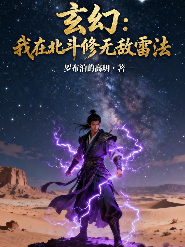 玄幻：我在北斗修无敌雷法封面