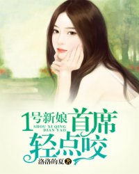 1号新娘：首席，轻点咬封面