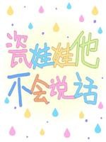 瓷娃娃他不会说话封面