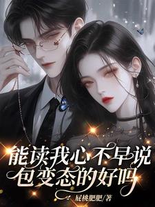 啊？靠纯变态心声攻略了阴戾男主封面