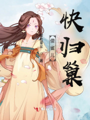 傻雀儿，快归巢封面