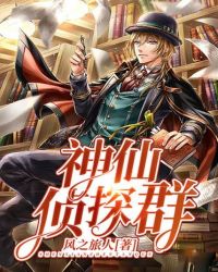 神仙侦探群封面