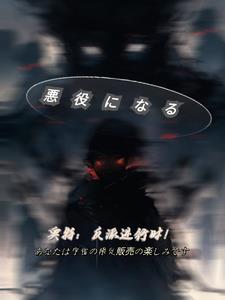 奥特:反派进行时!封面