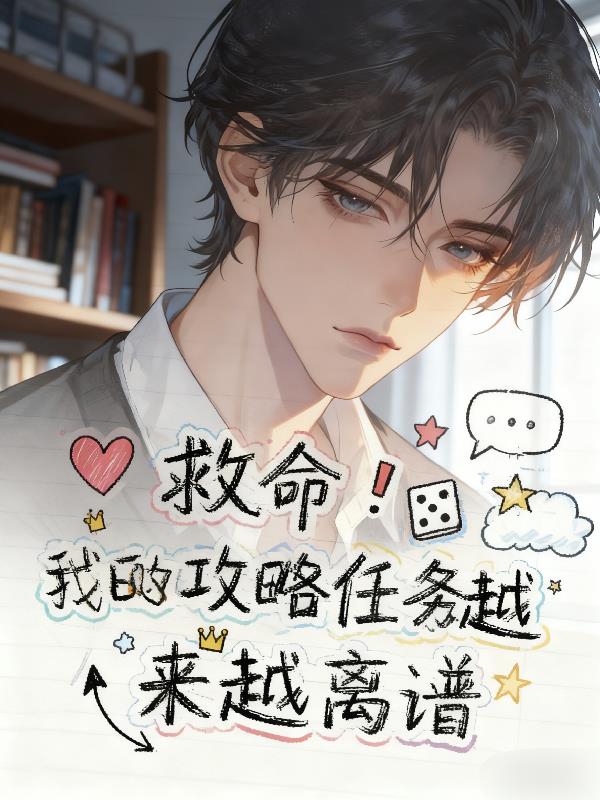 救命！我的攻略任务越来越离谱封面