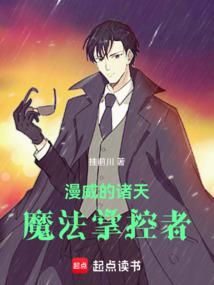 漫威的诸天魔法掌控者封面