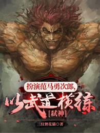 扮演范马勇次郎,以武道横练弑神封面