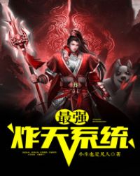 最强炸天系统封面