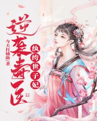 逆袭毒医:纨绔世子妃封面