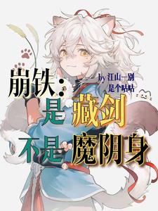 崩铁：是藏剑不是魔阴身封面
