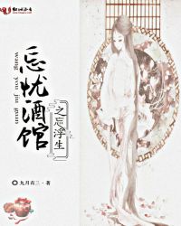 忘忧酒馆之忘浮生封面