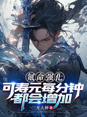 氪命强化，可寿元每分钟都会增加封面
