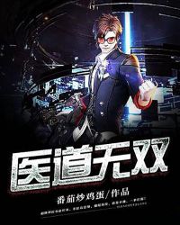 医道无双全文免费阅读封面