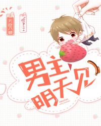 男主,明天见!封面