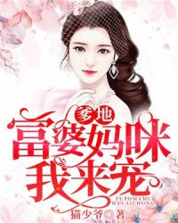 爹地，富婆妈咪我来宠封面