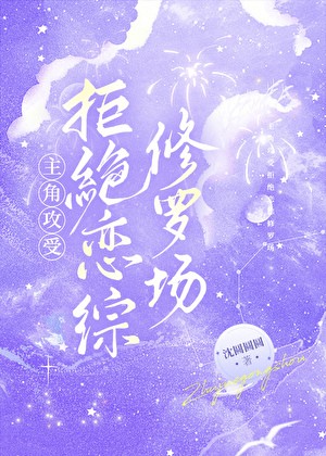 主角攻受拒绝恋综修罗场封面