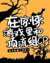 在惊悚游戏里和顶流组CP[无限]封面