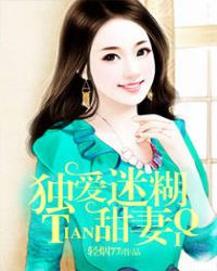 独爱迷糊甜妻封面