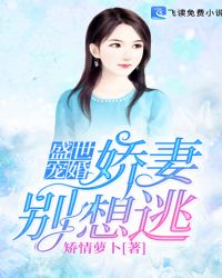 盛世宠婚:娇妻别想逃封面