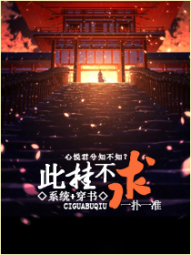 此挂不求[系统]封面