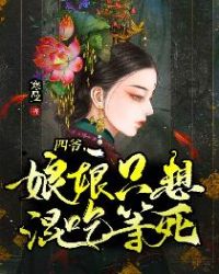 四爷,娘娘只想混吃等死封面