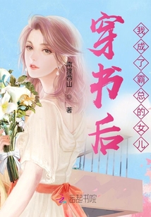 穿书后我成了霸总的女儿封面