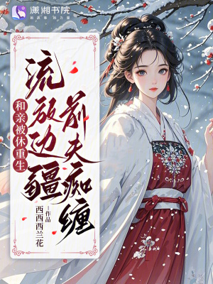 和亲被休重生，流放边疆前夫痴缠封面