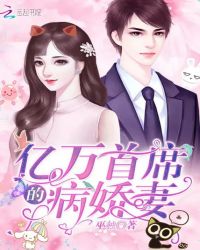 亿万首席的病娇妻封面