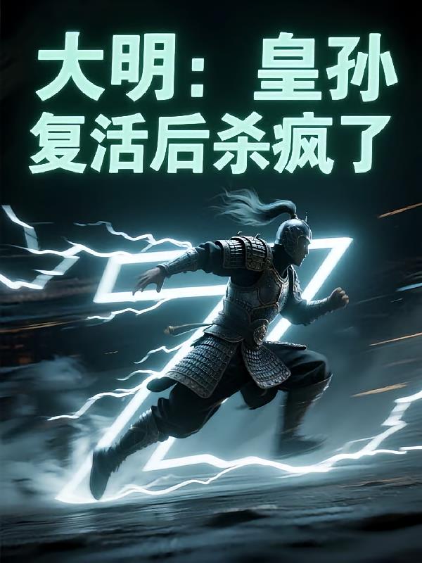大明:皇孙复活后杀疯了封面