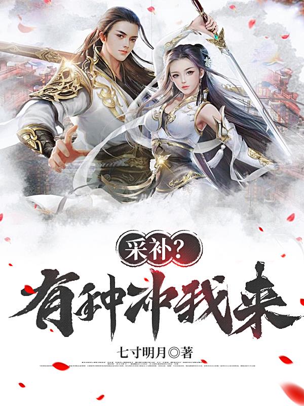 采补？有种冲我来封面