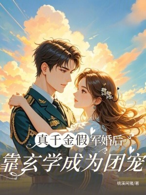 真千金假军婚后,靠玄学成为团宠封面