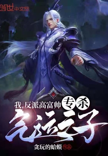 我，反派高富帅，专杀气运之子！封面