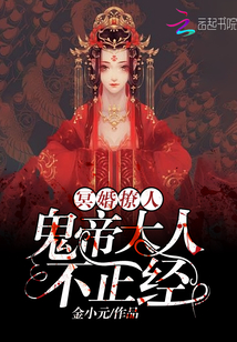 冥婚撩人：鬼帝大人，不正经！封面