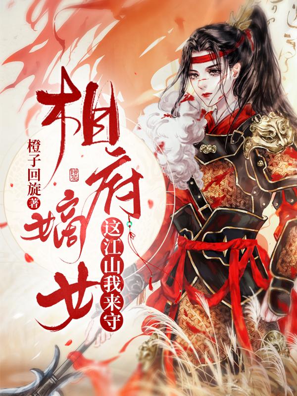 相府嫡女：这江山我来守封面