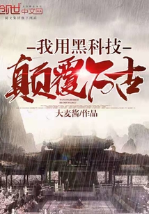 我用黑科技颠覆万古封面