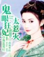鬼眼狂妃太惹火封面