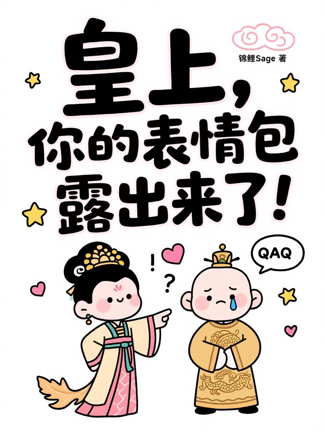 皇上,你的表情包露出来了!封面