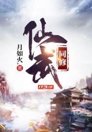 仙武同修封面