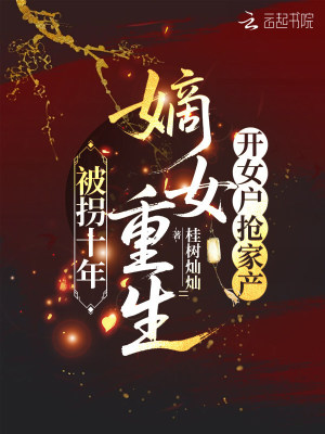 被拐十年，嫡女重生开女户抢家产封面