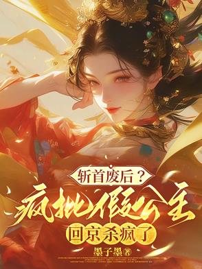 斩首废后？疯批假公主回京杀疯了封面