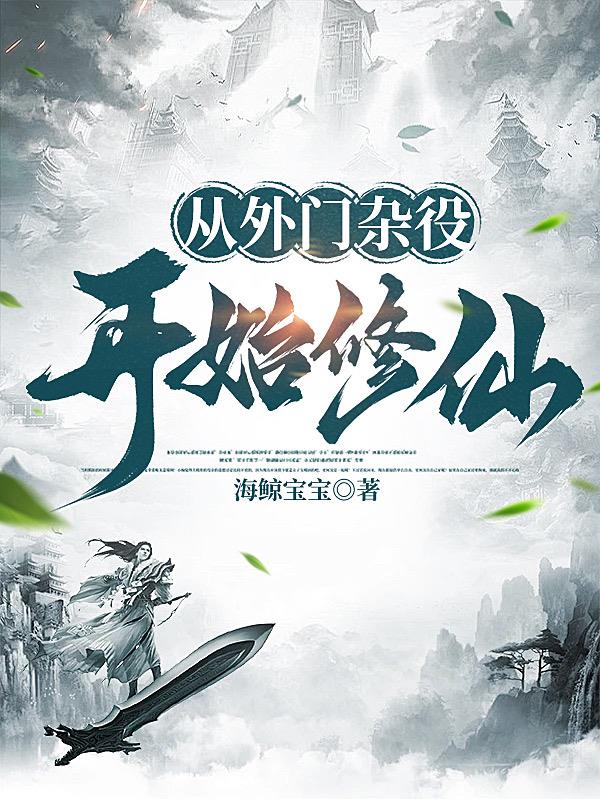 从外门杂役开始修仙封面