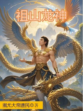 祖山龙神封面