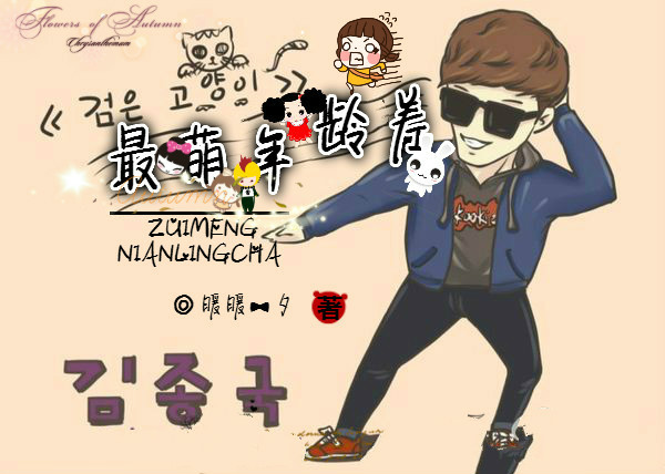 韩娱之最萌年龄差封面