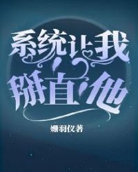 系统让我掰直他封面
