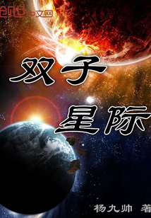 双子星际封面