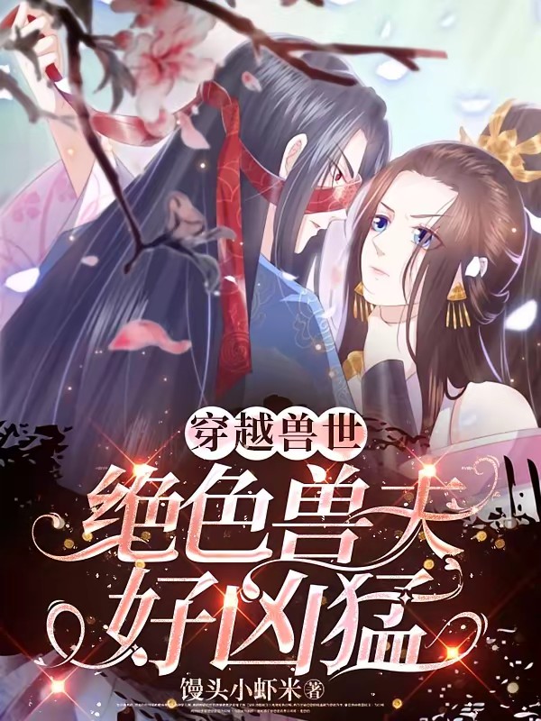 兽世美人：娇软雌性被大佬强宠了封面