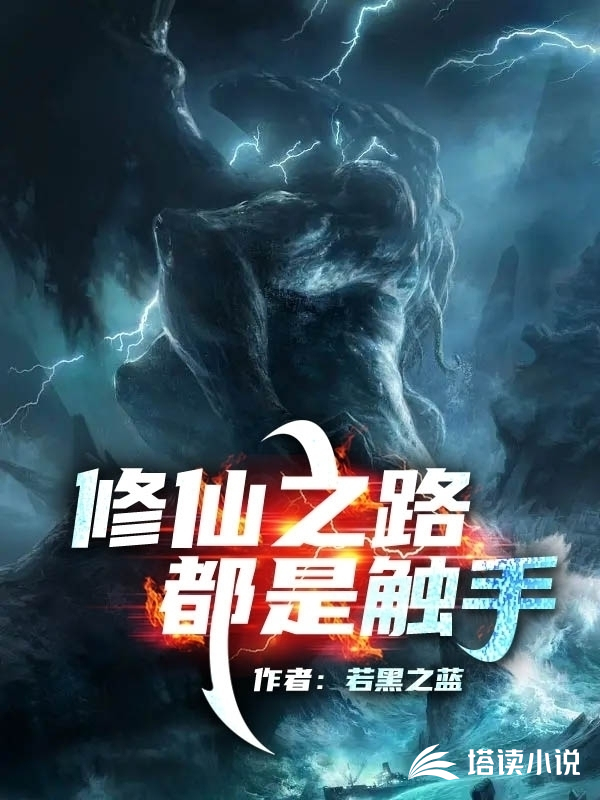 修仙之路都是触手封面