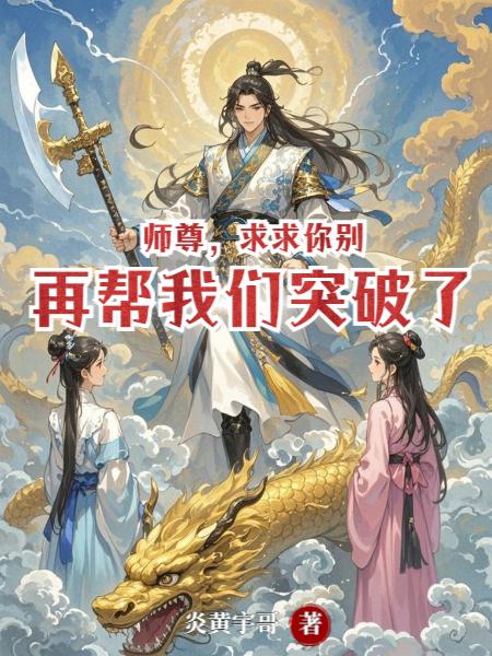 师尊，求求你别再帮我们突破了封面