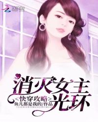 快穿攻略：消灭女主光环封面